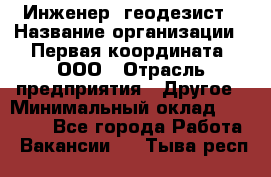 Инженер- геодезист › Название организации ­ Первая координата, ООО › Отрасль предприятия ­ Другое › Минимальный оклад ­ 30 000 - Все города Работа » Вакансии   . Тыва респ.